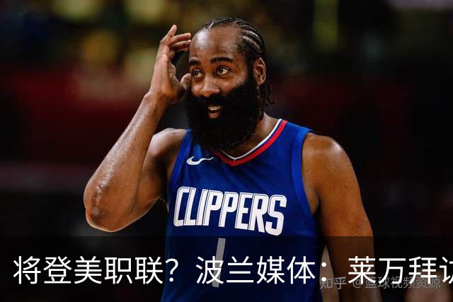 将登美职联？波兰媒体：莱万拜访芝加哥火焰并谈判，消除加盟疑虑