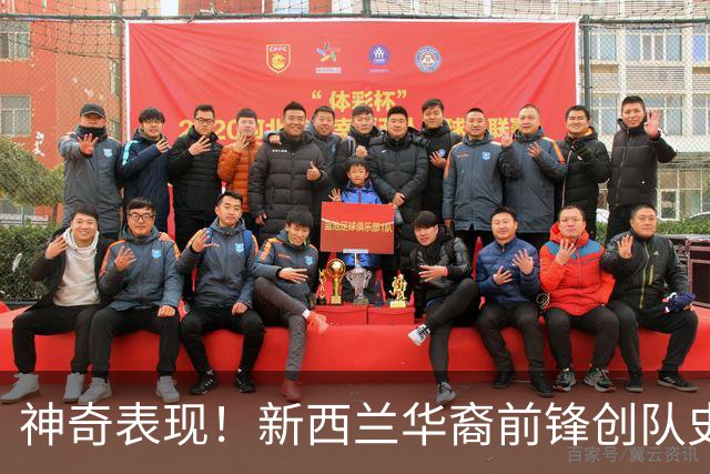 神奇表现！新西兰华裔前锋创队史纪录 曾直言有信心小组出线