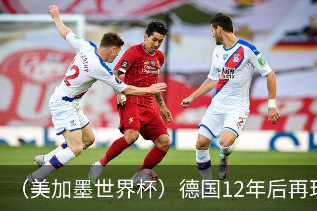 （美加墨世界杯）德国12年后再现“7比1” 日本队绝平荷兰队