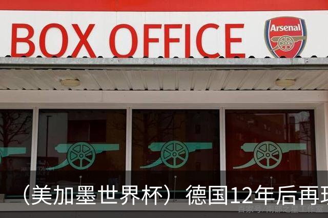 （美加墨世界杯）德国12年后再现“7比1” 日本队绝平荷兰队